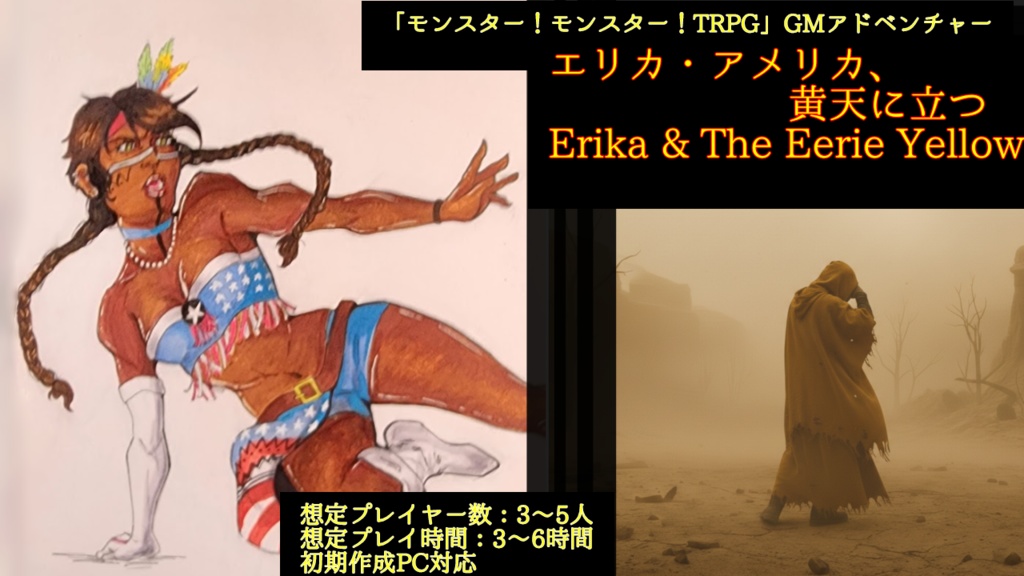 モンスター!モンスター!TRPGシナリオ「エリカ・アメリカ、黄天に立つ」
