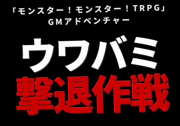 モンスター!モンスター!TRPGシナリオ「ウワバミ撃退作戦」