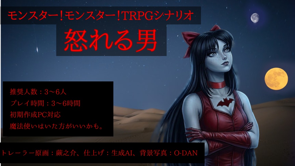モンスター！モンスター！TRPGシナリオ「怒れる男」