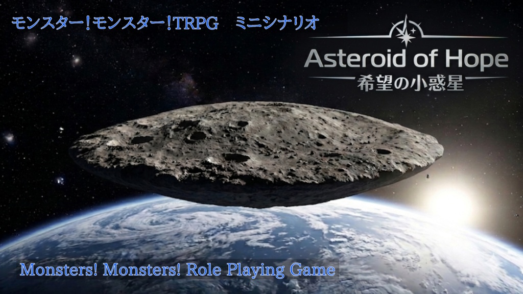 モンスター!モンスター!TRPGミニシナリオ「希望の小惑星」