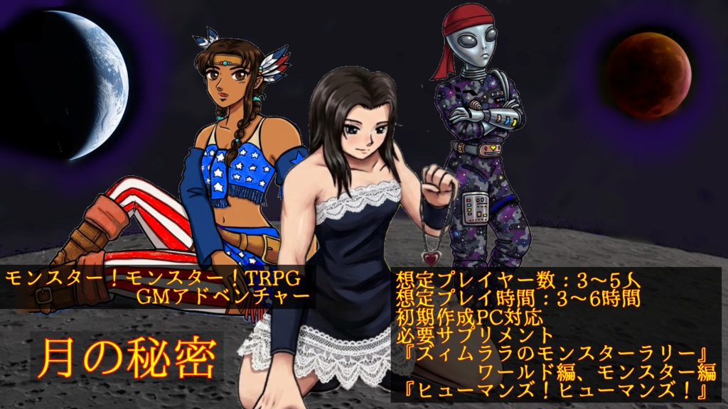 モンスター！モンスター！TRPGシナリオ「月の秘密」