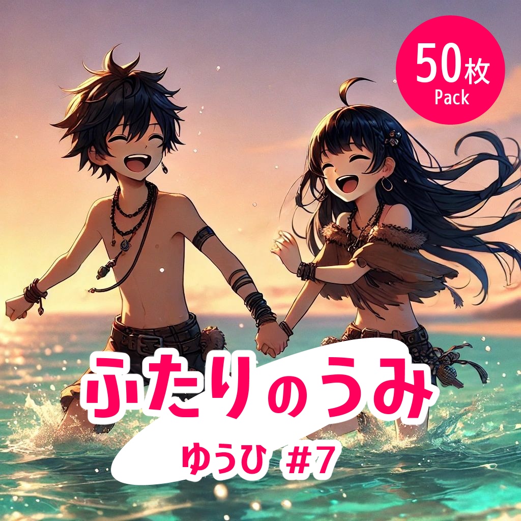 ふたりの海 - 夕#7《イラスト50枚パック》