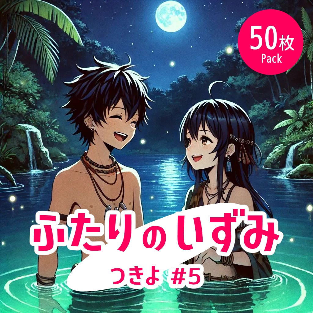 ふたりの泉 - 夜#5《イラスト50枚パック》