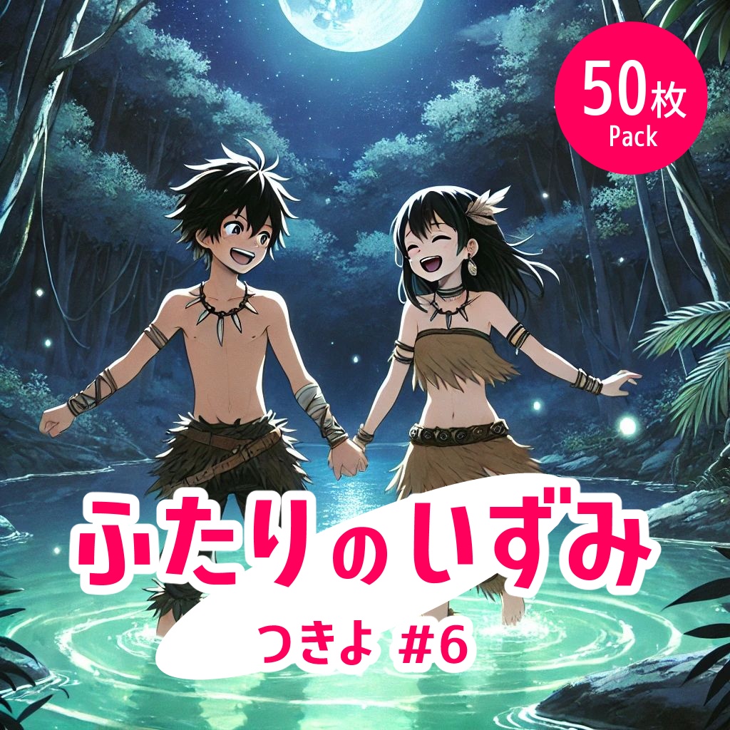 ふたりの泉 - 夜#6《イラスト50枚パック》