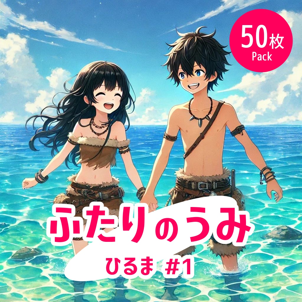 ふたりの海 - 昼#1《イラスト50枚パック》