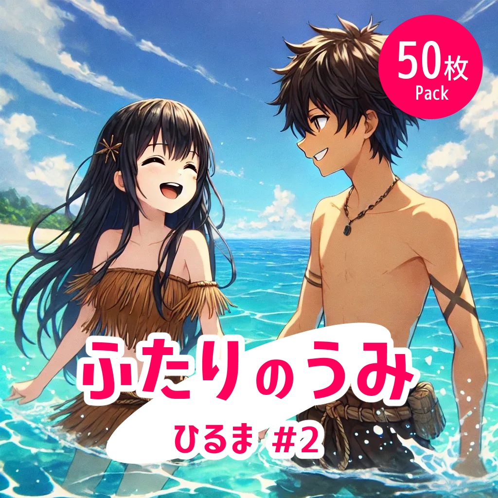 ふたりの海 - 昼#2《イラスト50枚パック》