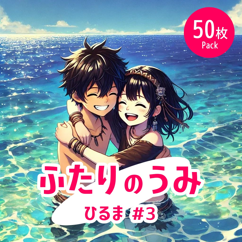 ふたりの海 - 昼#3《イラスト50枚パック》