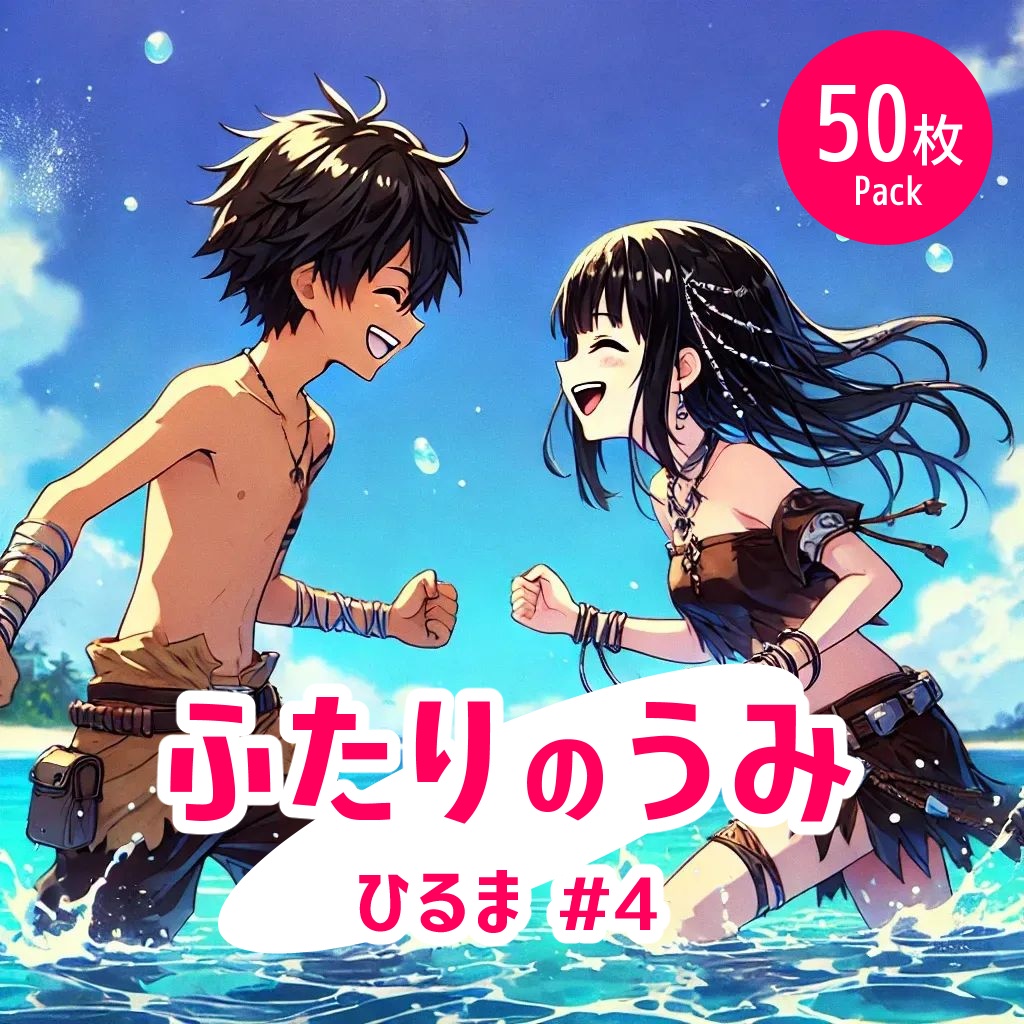 ふたりの海 - 昼#4《イラスト50枚パック》