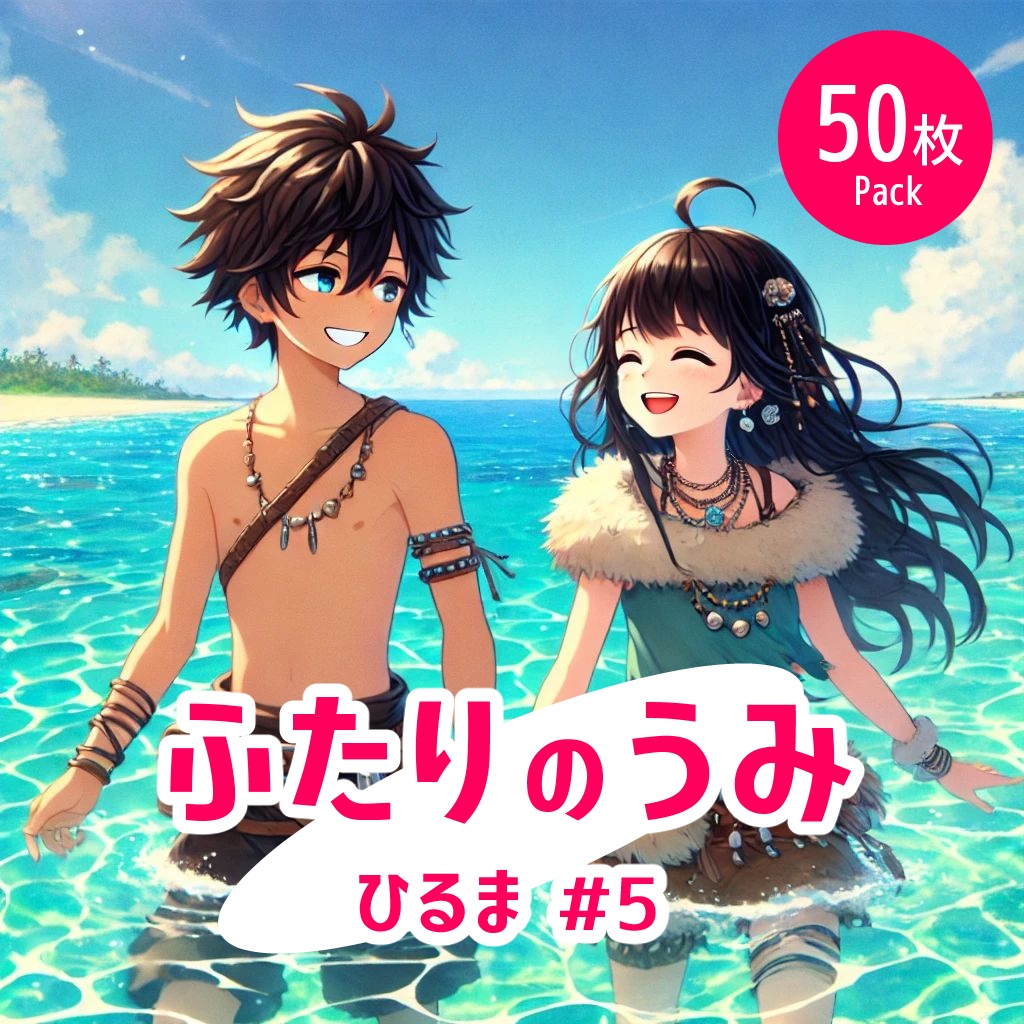 ふたりの海 - 昼#5《イラスト50枚パック》