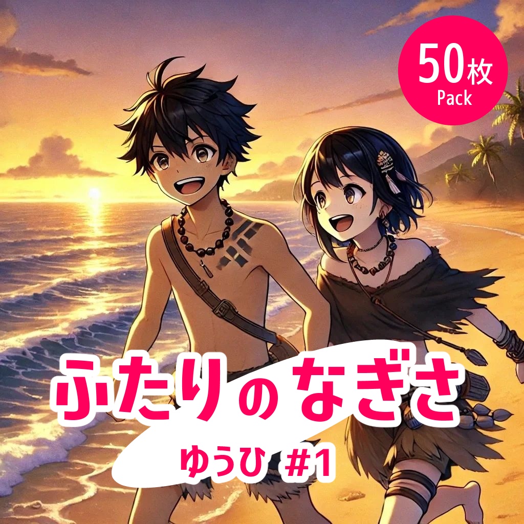 ふたりの渚 - 夕#1《イラスト50枚パック》