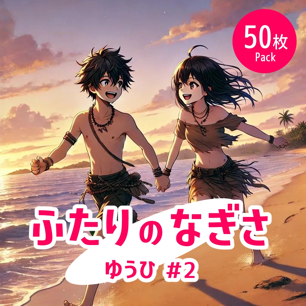 ふたりの渚 - 夕#2《イラスト50枚パック》