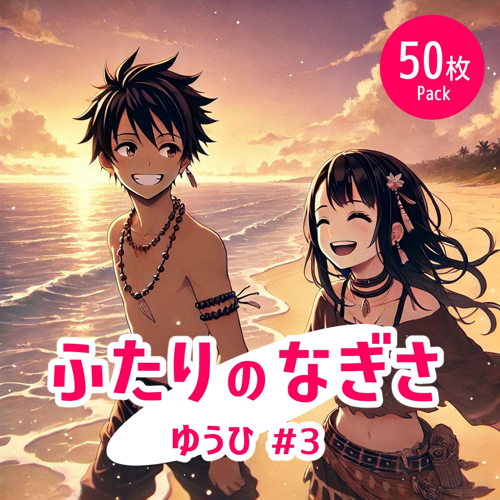 ふたりの渚 - 夕#3《イラスト50枚パック》