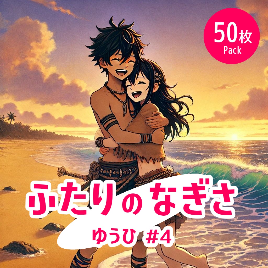 ふたりの渚 - 夕#4《イラスト50枚パック》