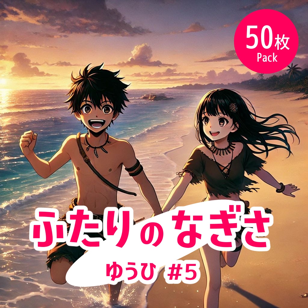 ふたりの渚 - 夕#5《イラスト50枚パック》