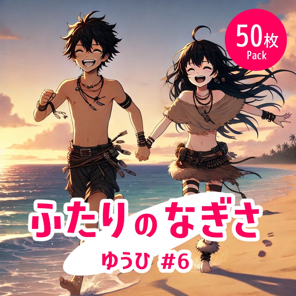 ふたりの渚 - 夕#6《イラスト50枚パック》