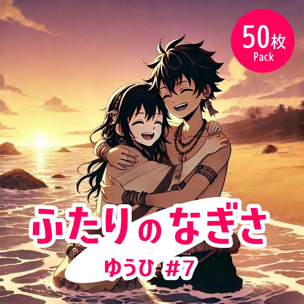 ふたりの渚 - 夕#7《イラスト50枚パック》