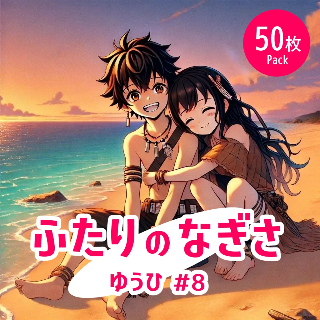 ふたりの渚 - 夕#8《イラスト50枚パック》