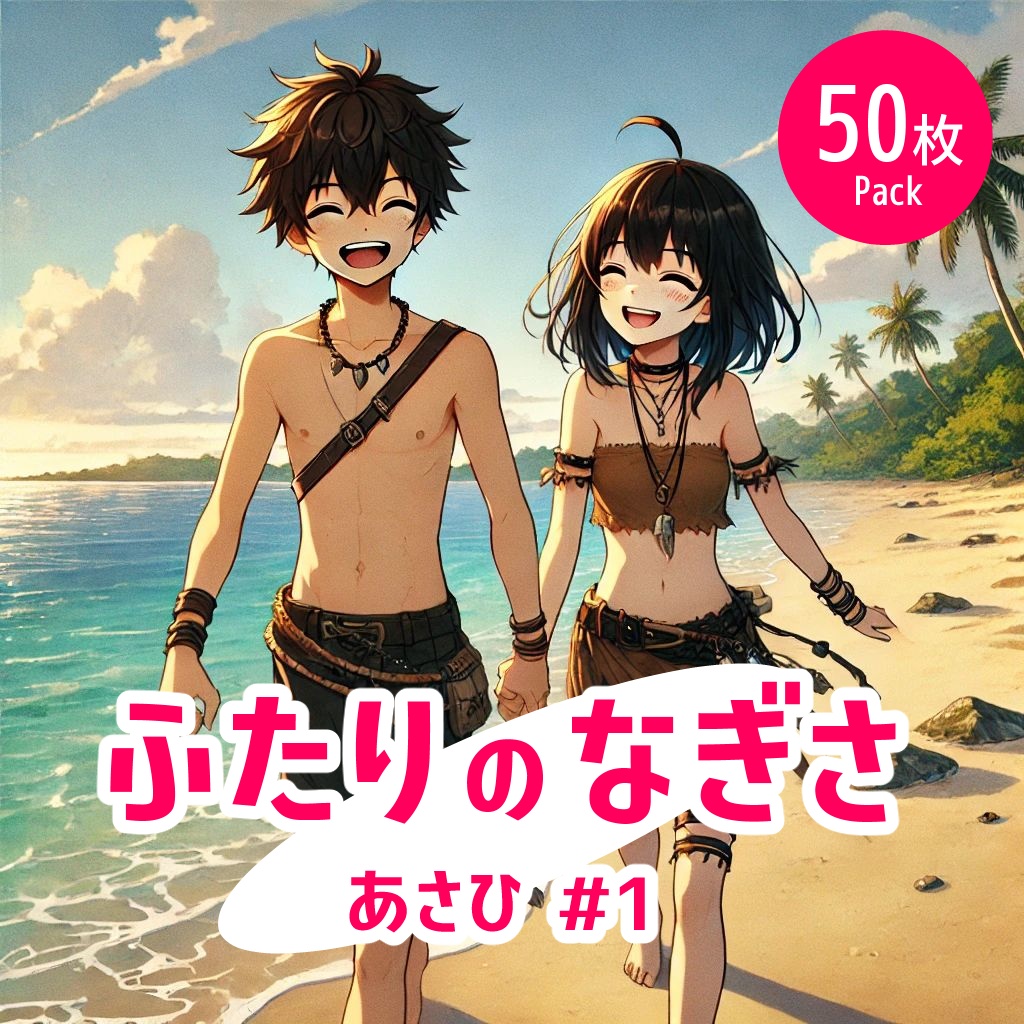 ふたりの渚 - 朝#1《イラスト50枚パック》