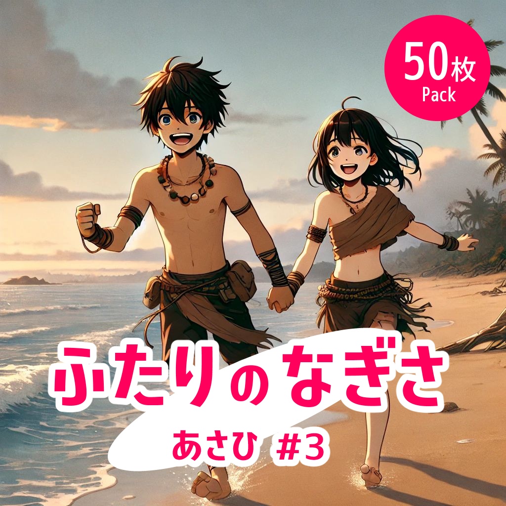 ふたりの渚 - 朝#3《イラスト50枚パック》