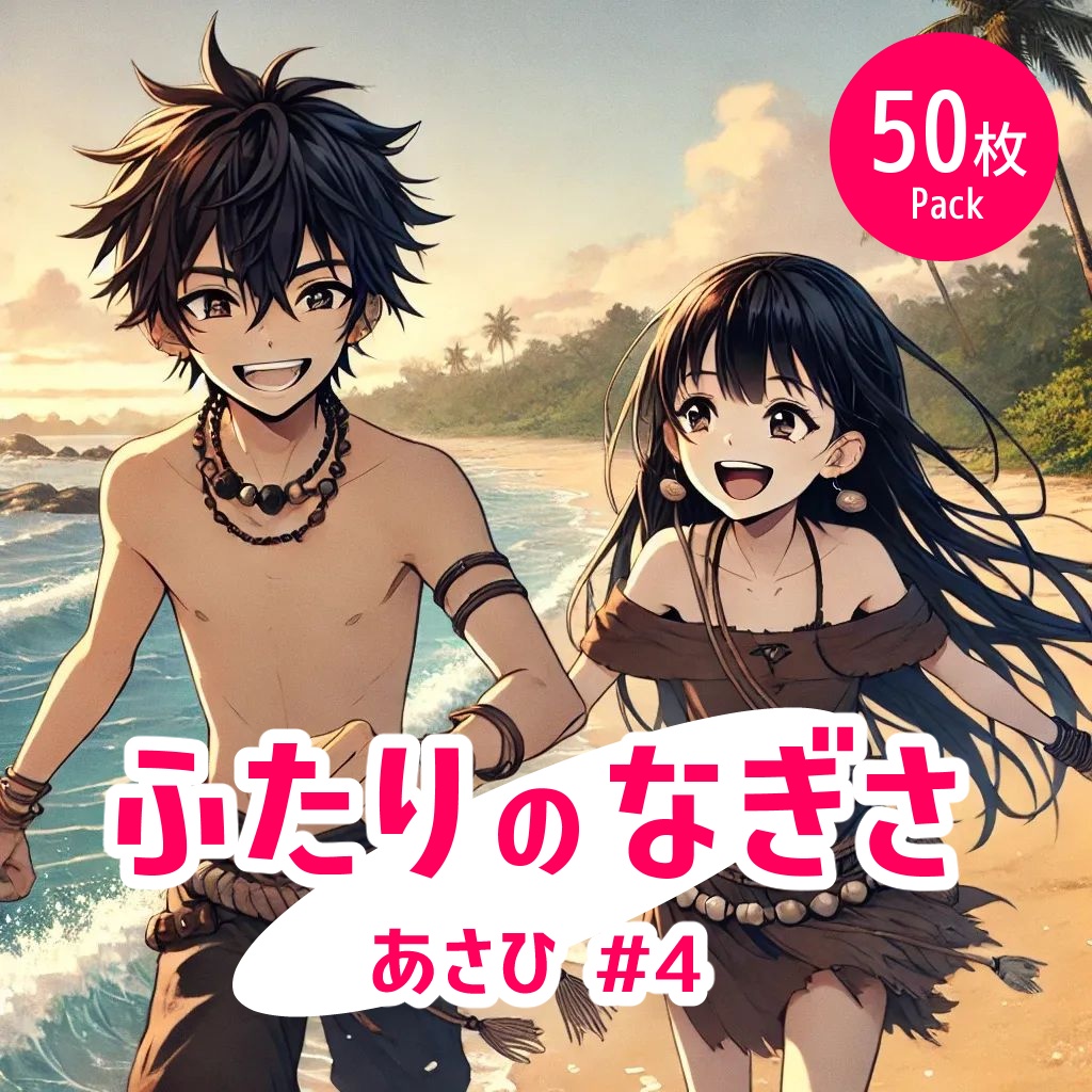 ふたりの渚 - 朝#4《イラスト50枚パック》