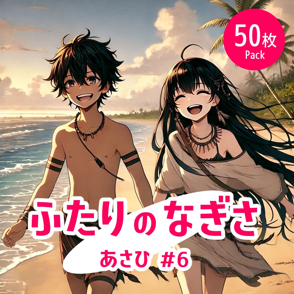 ふたりの渚 - 朝#6《イラスト50枚パック》
