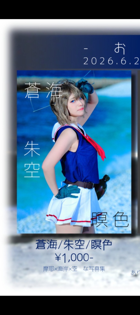 蒼海　朱空　瞑色　艦これ　摩耶　コスプレ写真集