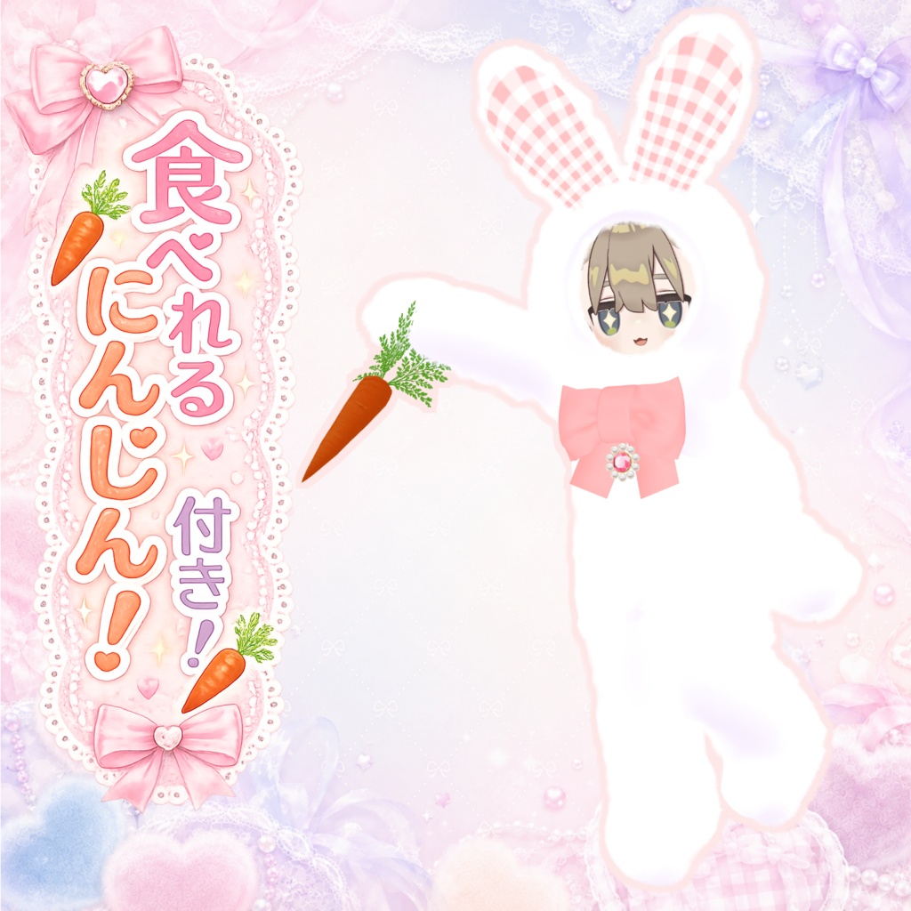 【✨一部無料!発売セール中✨】【3アバター対応】🎀うさぎさんコーデ🎀