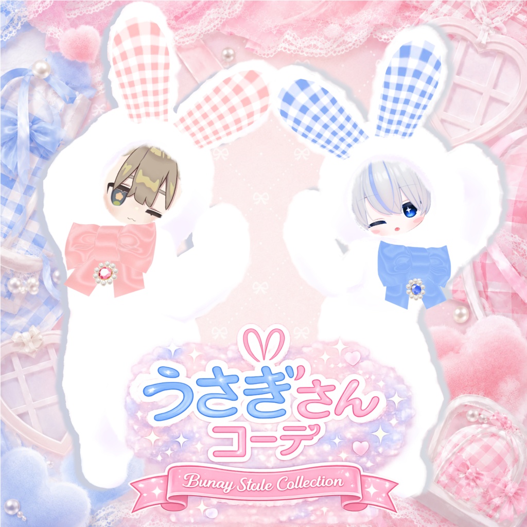 【✨一部無料！発売セール中✨】【3アバター対応】🎀うさぎさんコーデ🎀