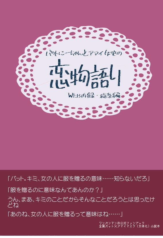 バットにーちゃんとアマイ女史の恋物語りweb再録本・総集編