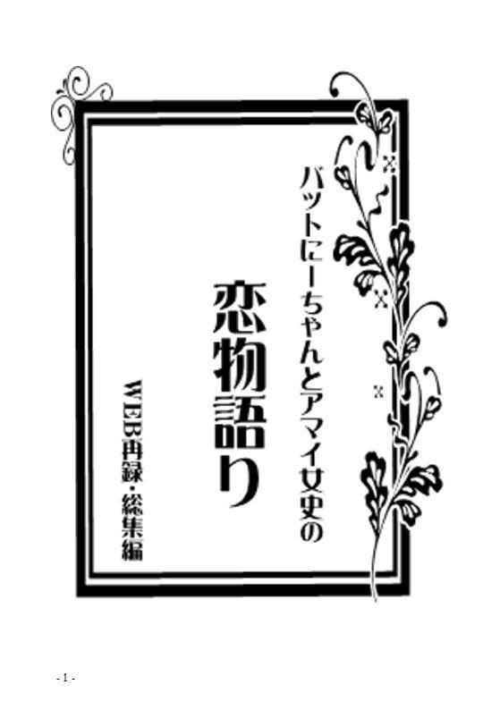バットにーちゃんとアマイ女史の恋物語りweb再録本・総集編