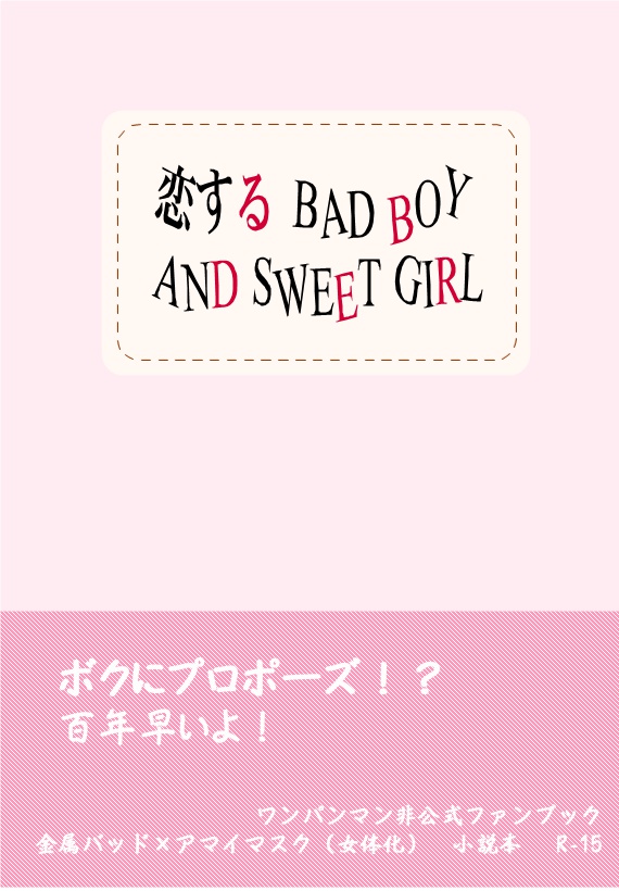 恋する　BAD　BOY　AND　SWEET　GIRL