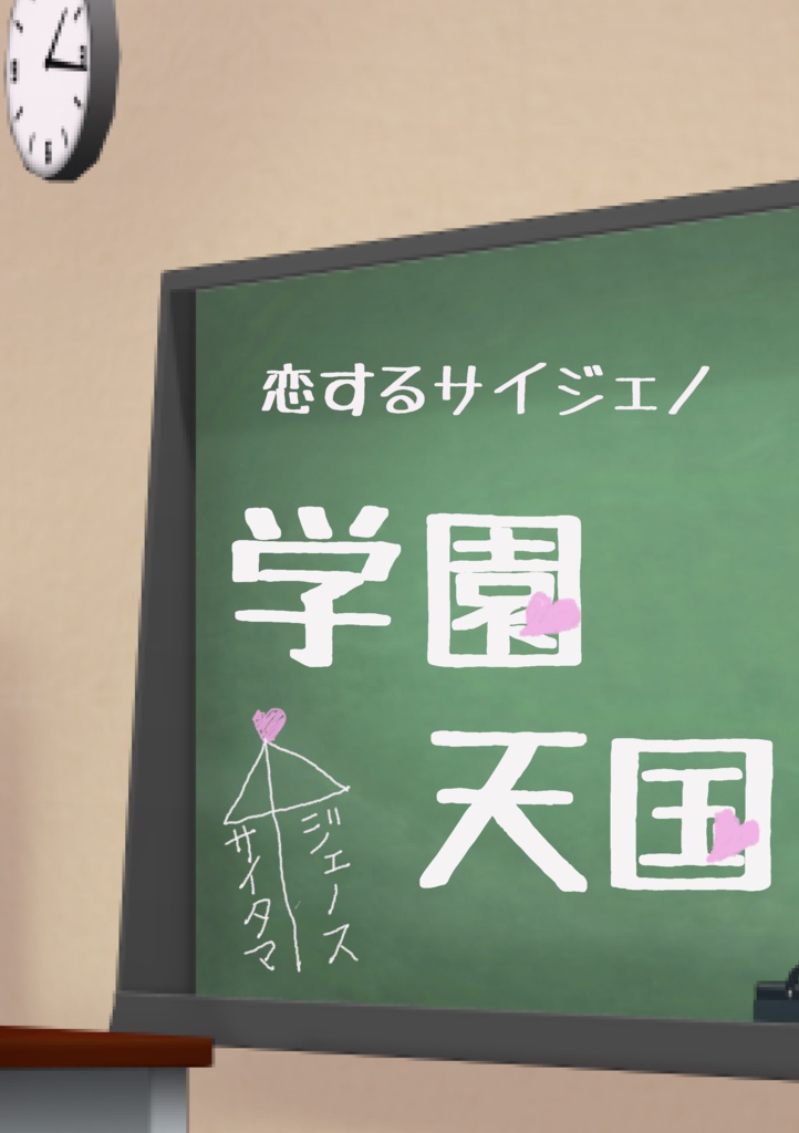 恋するサイジェノ　学園天国