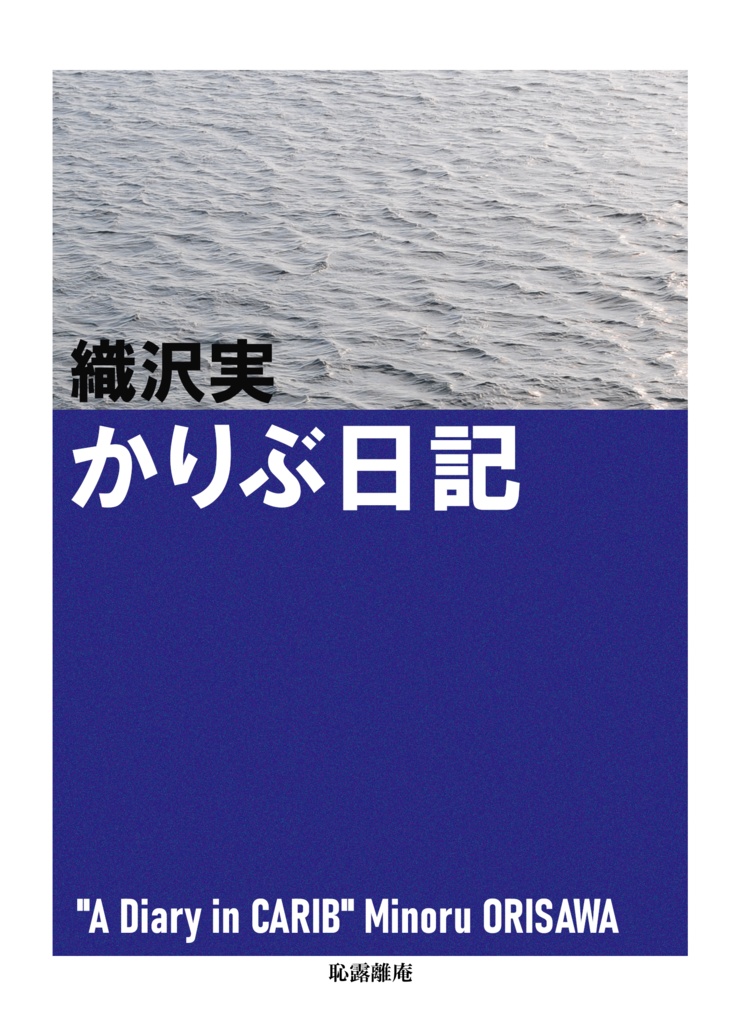 織沢実『かりぶ日記』