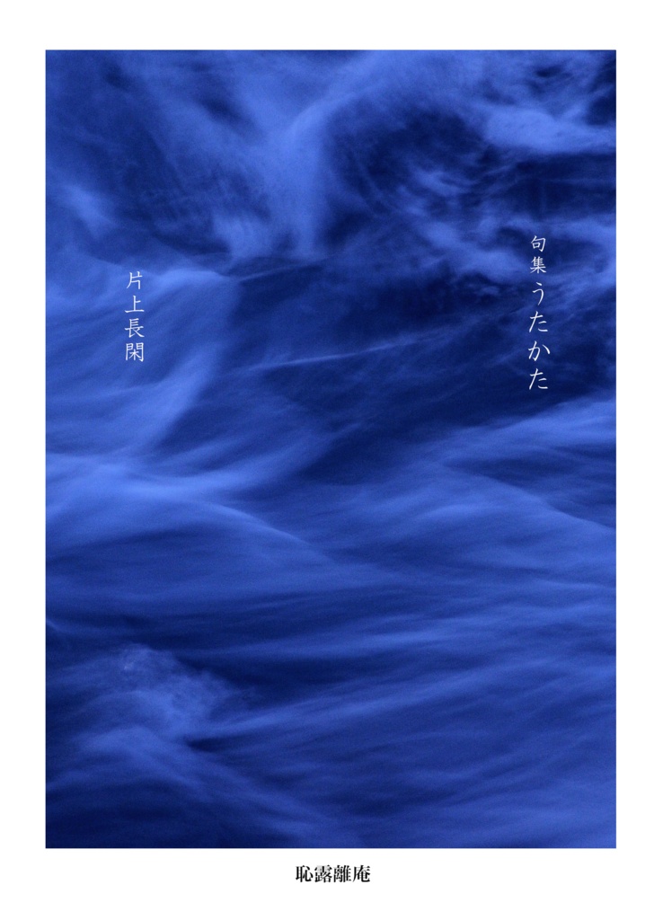 片上長閑『句集 うたかた』