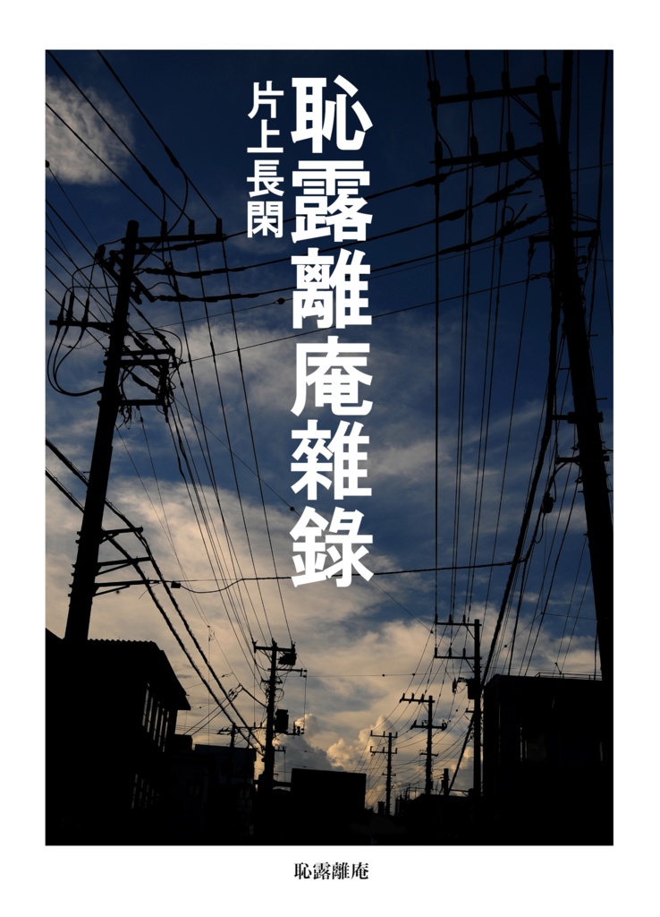片上長閑『恥露離庵雜錄』