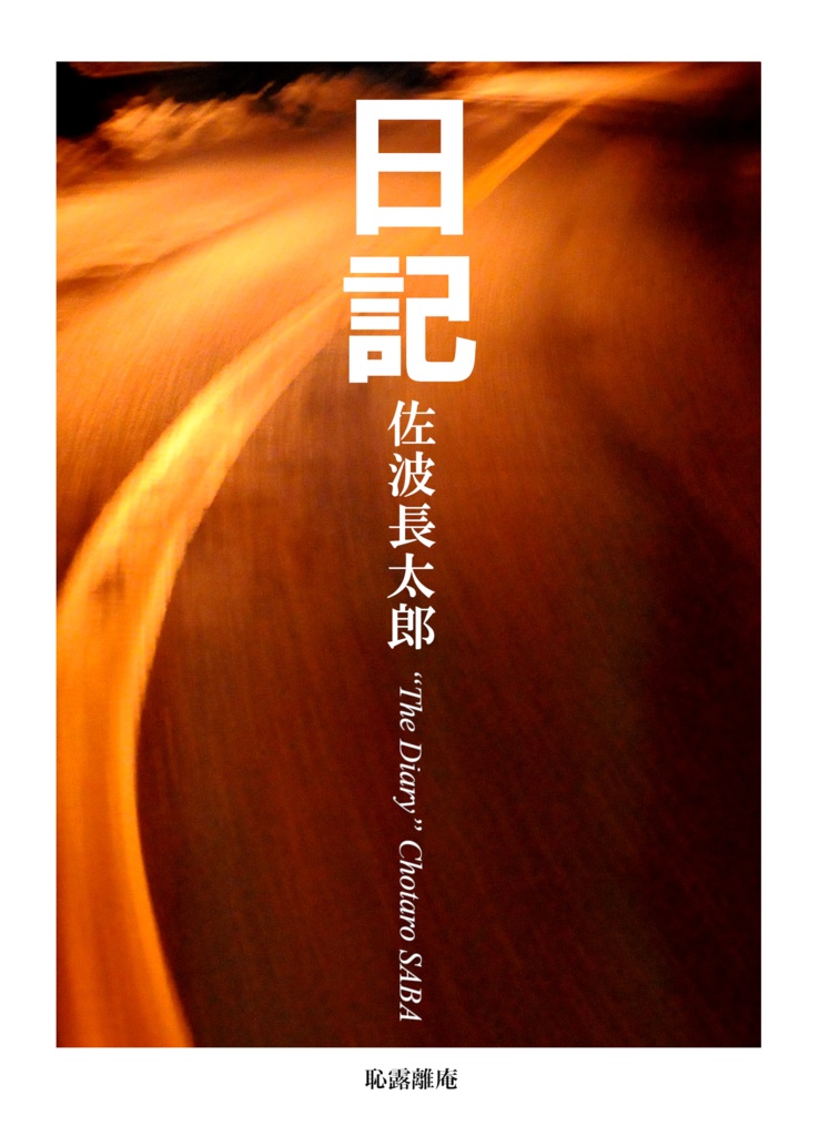 佐波長太郎『日記』