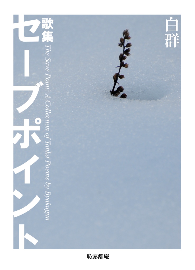 白群『歌集 セーブポイント』