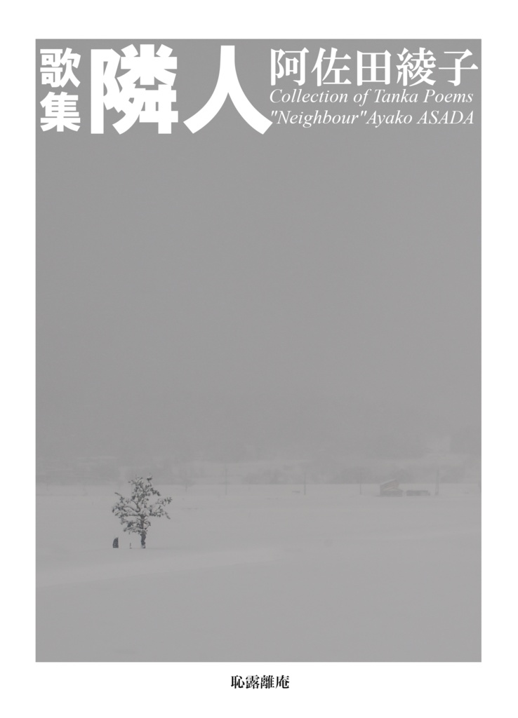 阿佐田綾子『歌集 隣人』
