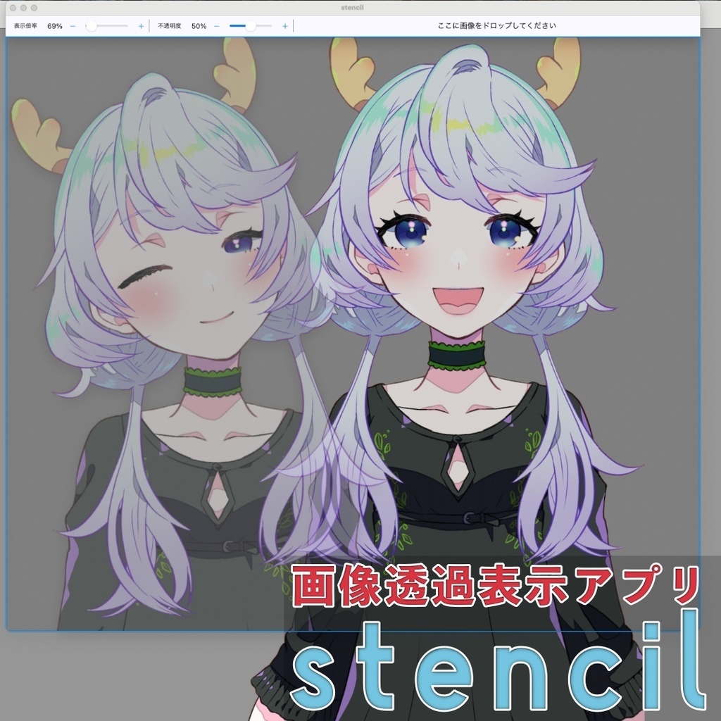 🎨 stencil - クリエイターのための画像透過表示アプリ 🎭