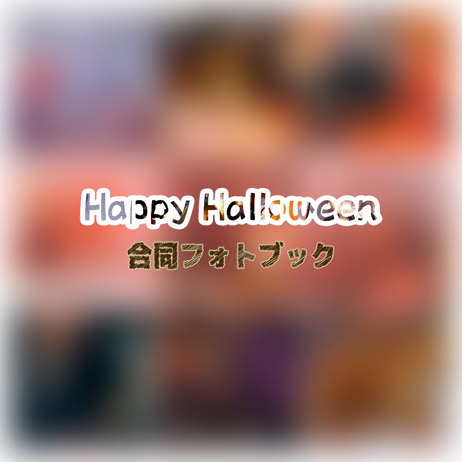 Happy Halloween　合同フォトブック