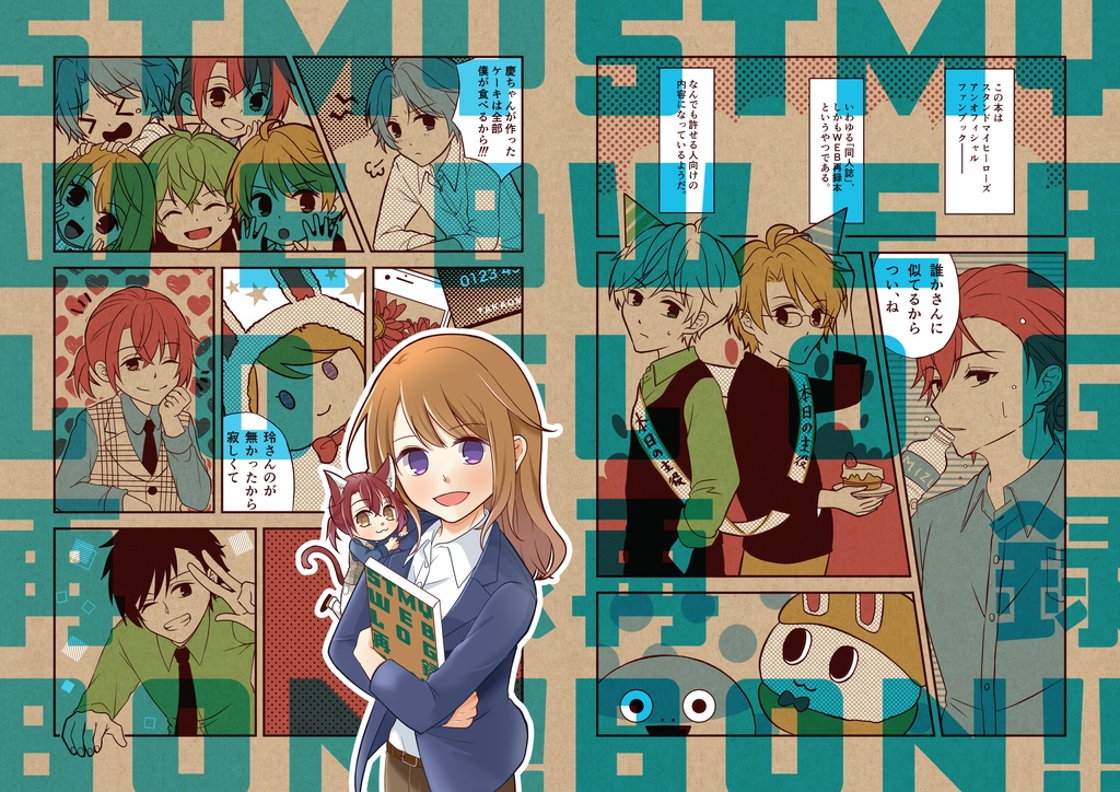 STMY WEB LOG 再録 BON!!