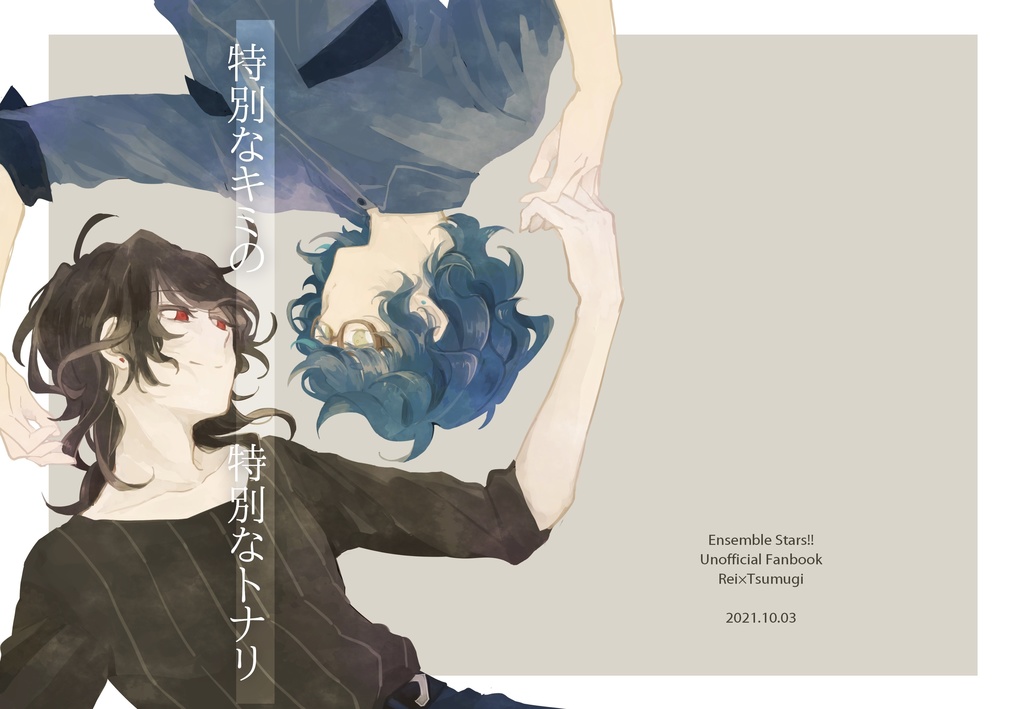 特別なキミの　特別なトナリ