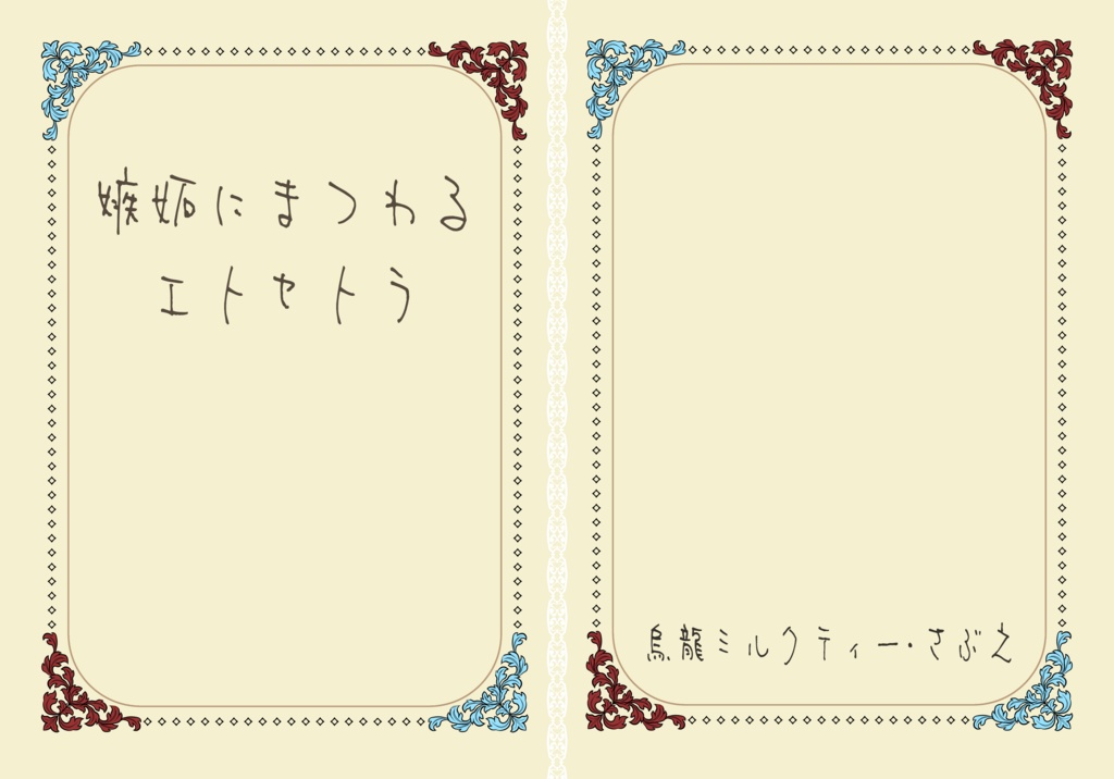 嫉妬にまつわるエトセトラ