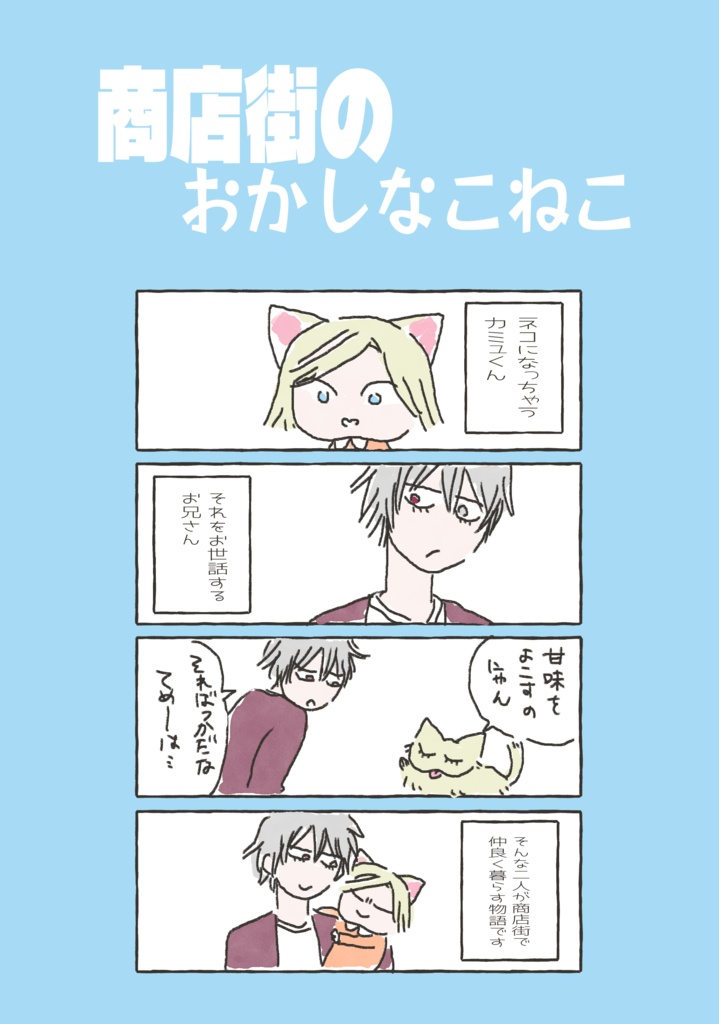 商店街のおかしなこねこ