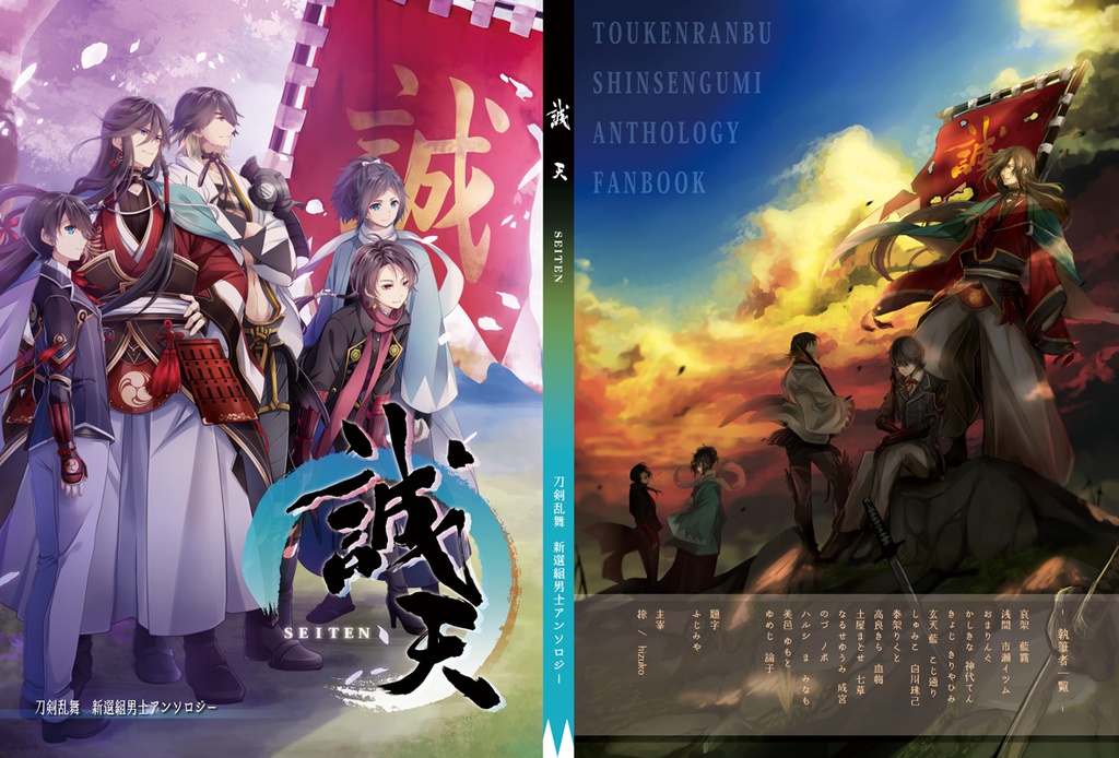 【刀剣乱舞】新撰組男士同人アンソロジー「誠天- seiten -」