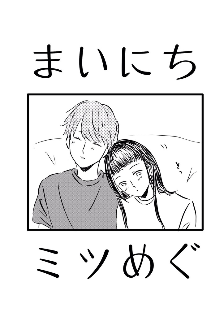 まいにちミツめぐ