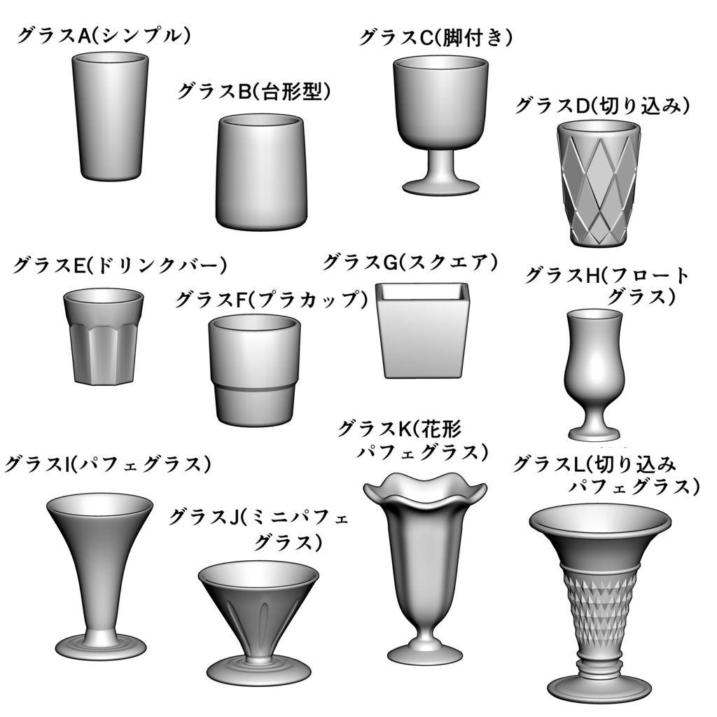 グラス3D素材セット