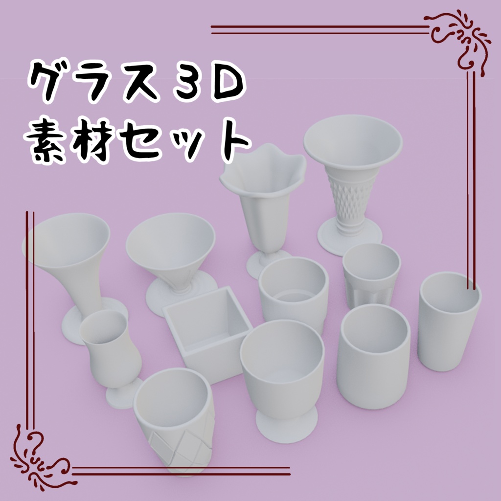 グラス3D素材セット