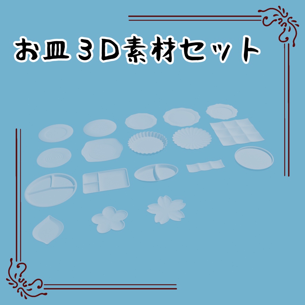 お皿3D素材セット