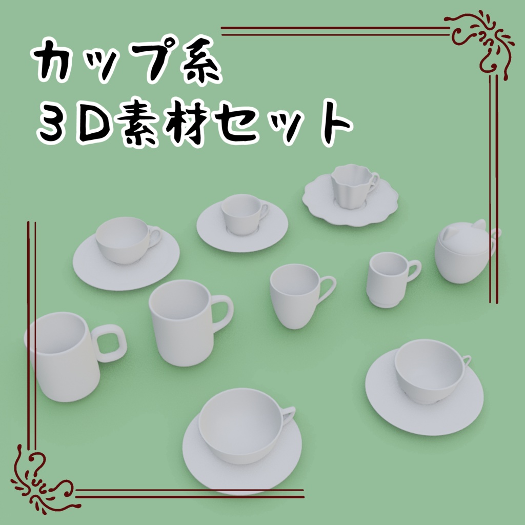 カップ系3D素材セット